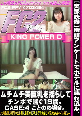 実録映像 街頭アンケートでホテルに連れ込み、ムチムチ美巨乳を揺らしてチンポで喘ぐ19歳。CASE:4 ことのの場合 ことの
