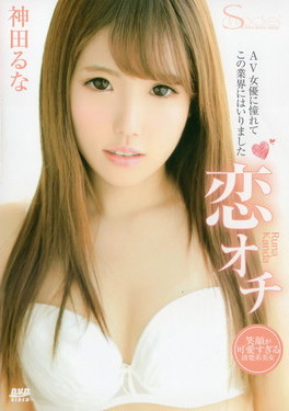 S Model Vol.179 恋オチ 神田るな