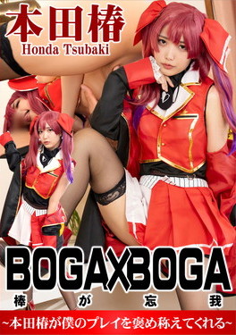 BOGA×BOGA ～本田椿が僕のプレイを褒め称えてくれる～ 本田椿