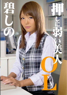 押しに弱い美人OL