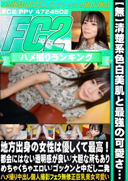 清楚系色白美肌と最強の可愛さ・・・地方出身の女性は優しくて最高！都会にはない透明感が良い 大胆な所もありめちゃくちゃエロい ゴックンと中だし二発