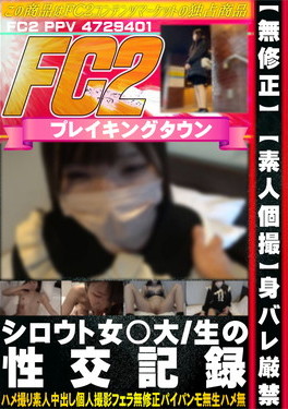 【素人個撮】身バレ厳禁！シロウト女◯大生の性交記録