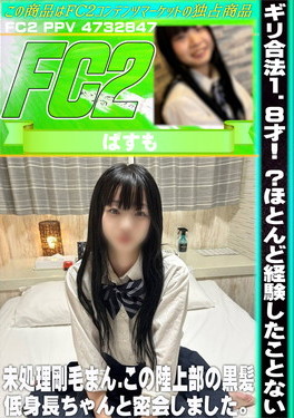 ギリ合法18才！？ほとんど経験したことない未処理剛毛まんこの陸上部の黒髪低身長ちゃんと密会しました。