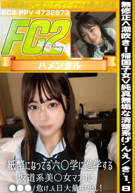 <潮吹き！帰国子女>純真無垢な清楚系げんえき18 紙幣になってる六○学に進学する坂道系美○女マンコに〇〇〇/危険日大量中出し！