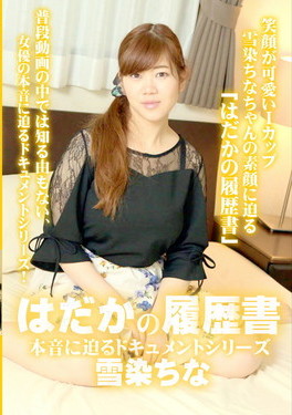 はだかの履歴書/雪染ちな