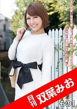 月刊 双葉みお その1