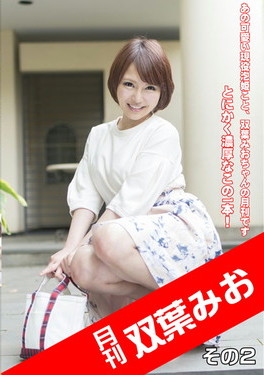 月刊 双葉みお その2