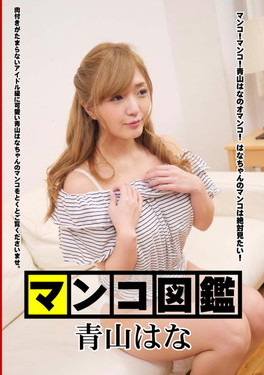 マンコ図鑑/青山はな