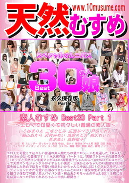 天然むすめ 素人むすめ Best30 Part.1
