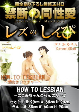 HOW TO LESBIAN さとみちゃんとらんさん 3