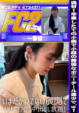 逸材！卒業したての小柄で小顔の無垢なポニーテール美少ジョ！いまだかつてない展開でキツキツマンコに中出しし放題！ りな