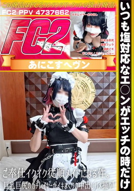 いつも塩対応なエ○ンがエッチの時だけご奉仕イクイク従順メイドになる件。