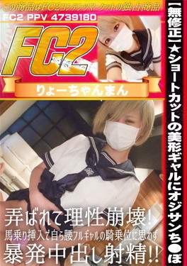 ★ショートカットの美形ギャルにオジサンち●ぽ 弄ばれて理性崩壊！