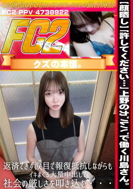 【顔晒し】「許してください・・・」上野のガルバで働く川島さん。返済できず涙目で報復抵抗しながらもイキまくる大量中出しで、社会の厳しさを叩き込む・・・