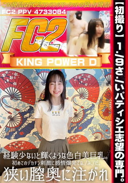 初撮り 19さいパティシエ志望の専門。経験少ないと輝くような色白美巨乳。 はるひ