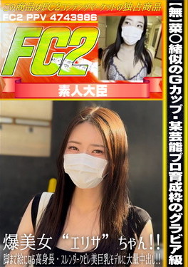 菜◯緒似のGカップ・某芸能プロ育成枠のグラビア級・爆美女エリサちゃん！ エリサ