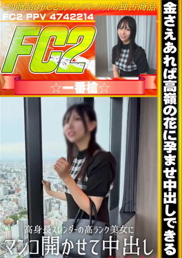 金さえあれば高嶺の花に孕ませ中出しできる！高身長スレンダーの高ランク美女にマンコ開かせて中出し！ あいり