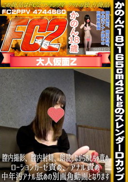 【素人初撮り】かのん(18)165cm 42kgのスレンダーDカップ かのん