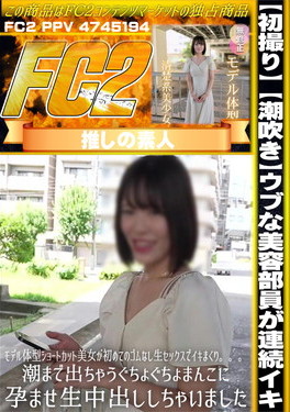 【初撮り】【潮吹き】ウブな美容部員が連続イキ モデル体型ショートカット美女が初めてのゴムなし生セックスでイキまくり。。。 ユカ