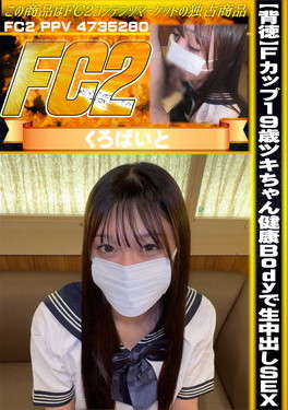 【背徳】Fカップ19歳ツキちゃん健康Bodyで生中出しSEX！2本分一挙公開。 ツキ