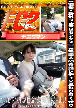 【個撮・野外フェラ＆セックス】〈超美人の介護レディ>至れり尽くせり、ついでに下半身のお世話もピストン介護で中出し！