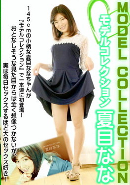 モデルコレクション/夏目なな