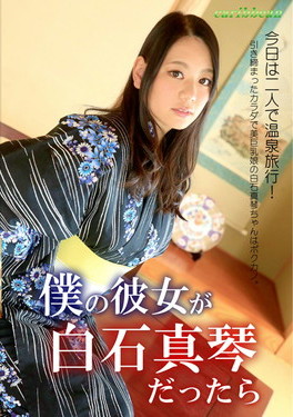 僕の彼女が白石真琴だったら