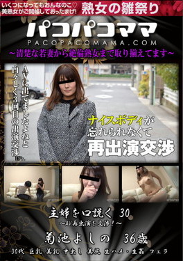 パコパコママ 主婦を口説く Vol.30 AV再出演を交渉!