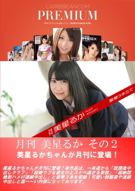 月刊 美星るか その2