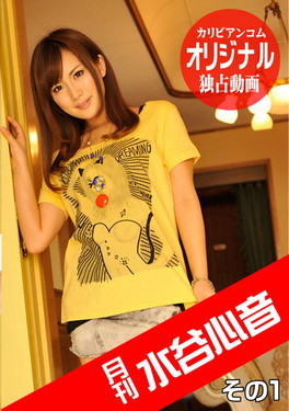 月刊 水谷心音 その1