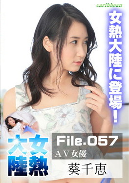 女熱大陸 File.057