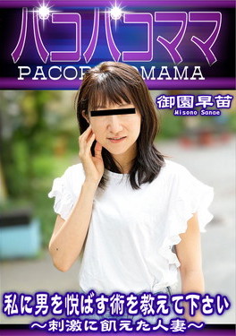 私に男を悦ばす術を教えて下さい 御園早苗