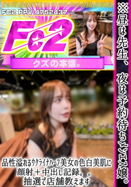 ※バレたのですぐ削除【他言無用】昼は先生、夜は予約待ちメンエス嬢。品性溢れるウクライナハーフ美女の色白美肌に顔射＋中出し記録。