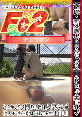 個撮・野外露出フェラ&セックス Fカップ美巨乳 とにかくハメ撮りしたい人妻さんが他人チンポでヨガりまくるNTR生中出し！