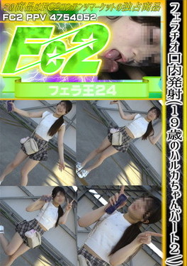 フェラチオ口内発射(19歳のハルカちゃん パート2) ハルカ