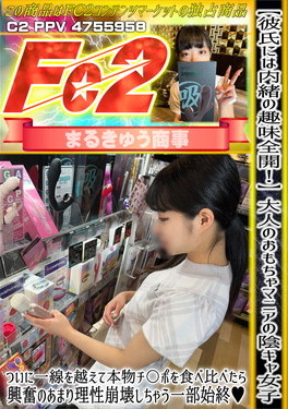 【彼氏には内緒の趣味全開！】大人のおもちゃマニアの陰キャ女子 ついに一線を越えて本物チ〇ポを食べ比べたら興奮のあまり理性崩壊しちゃう一部始終