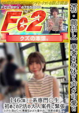 【初・顔出し】華奢な身体で声が可愛い146cmミニ系専門〇生。初めてのP活の大人案件に緊張。