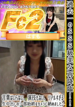 過去一のSSS級美女再降臨！言葉はいらない、演技もない、リアルすぎる生中出しの一部始終をカメラに納めました。