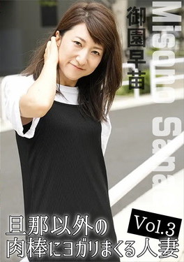 旦那以外の肉棒にヨガリまくる人妻 Vol.3 御園早苗