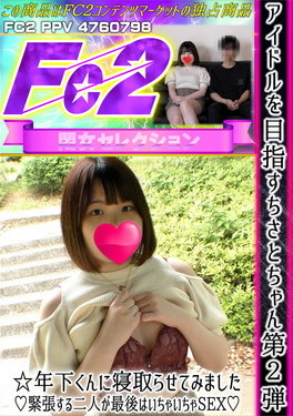 アイドルを目指すちさとちゃん第2弾 年下くんに寝取らせてみました 緊張する二人が最後はいちゃいちゃSEX [ちさと