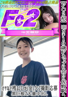 FC2初 ※ガチ19歳Fカップに会いに佐野駅へ！オサなさ残るJDが(金)欠で撮影応募 黒巨根で大量中出し