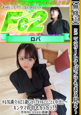 ミニスカートでパンツもまる見え ～やる気満々の21歳Gカップギャルにとことん中出し～