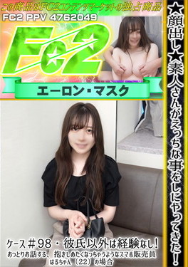 素人さんがえっちな事をしにやってきた！ ケース♯98 彼氏以外は経験なし！おっとりお話する、抱きしめたくなっちゃうようなスマホ販売員はるちゃん（22）の場合 はる