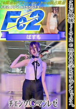 これが最後・・・172cmのあの子とコスプレセックス。チェンソ○マンレゼ