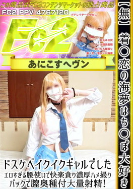 着○恋の海夢はち○ぽ大好き ドスケベイクイクギャルでした。エロすぎる腰使いで快楽貪り濃厚ハメ撮り！