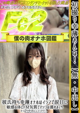 初撮り 幸薄おんな！彼氏持ち幸薄オナホはイラマで涙目に。敏感な体とドM気質でアソコは濡れまくり。