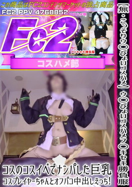 【こっそりウ〇ぴょいコスハメ】ウ〇ぴょいコスハメフ〇キセキ勝負服 コスのコスイベでナンパした巨乳コスプレイヤーちゃんとオフパコ中出しえっち！ 星神みや