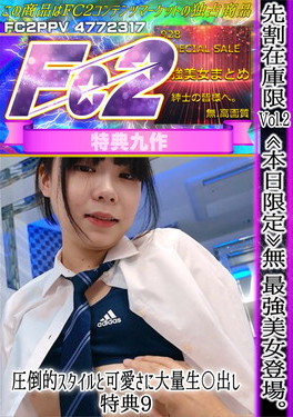 特典 9 Vol.2 最強美女登場。圧倒的スタイルと可愛さに大量生〇出し。