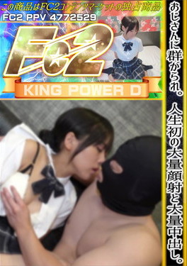 おじさんに群がられ。人生初の大量顔射と大量中出し。 ゆい