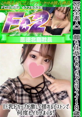 【完全素人】顔も仕草もめっちゃカワイイ18歳♪巨乳Fカップが激しく揺れるピストンで何度もイカせまくる！ みう
